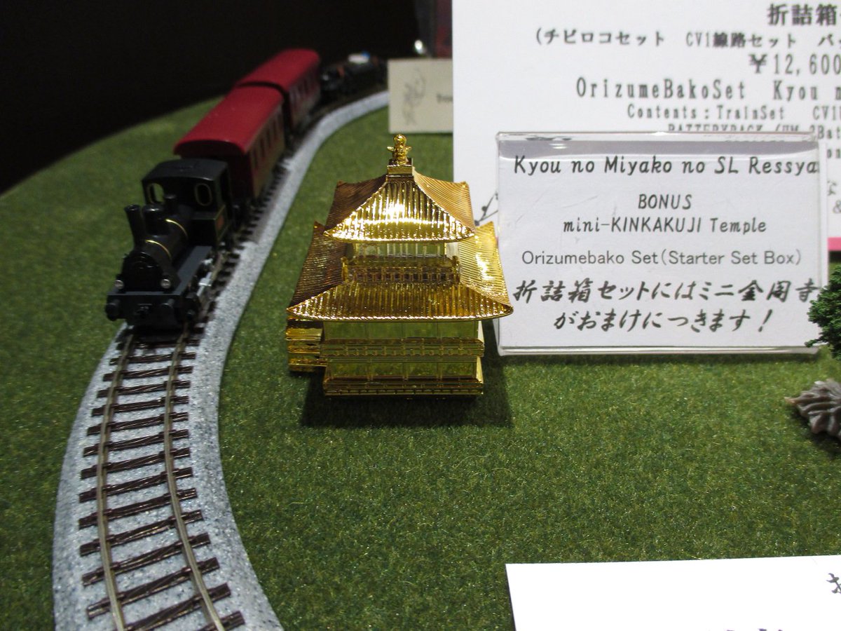 チビコロ 京の都SL列車 スターターセット チビロコスターターセット