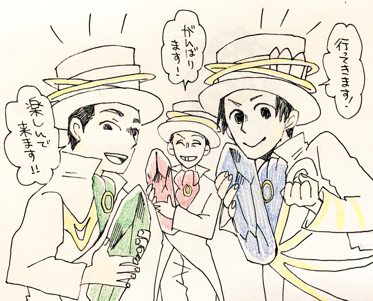 最後まで楽しんで行ってらっしゃい!! 