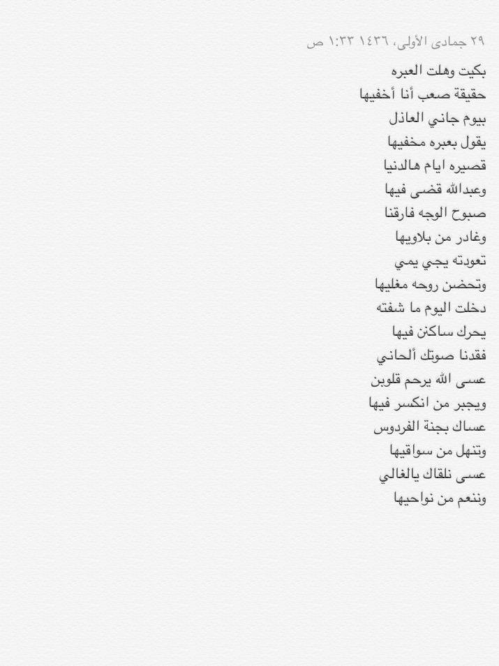 ي عساه لجنة الخلد ورغدها 
ليت ربي امهل بعمره سنين
والله اني فاقدته وامر ودها
اتخيل صورته في كل حين 
#عبدالله_ندا_العنزي