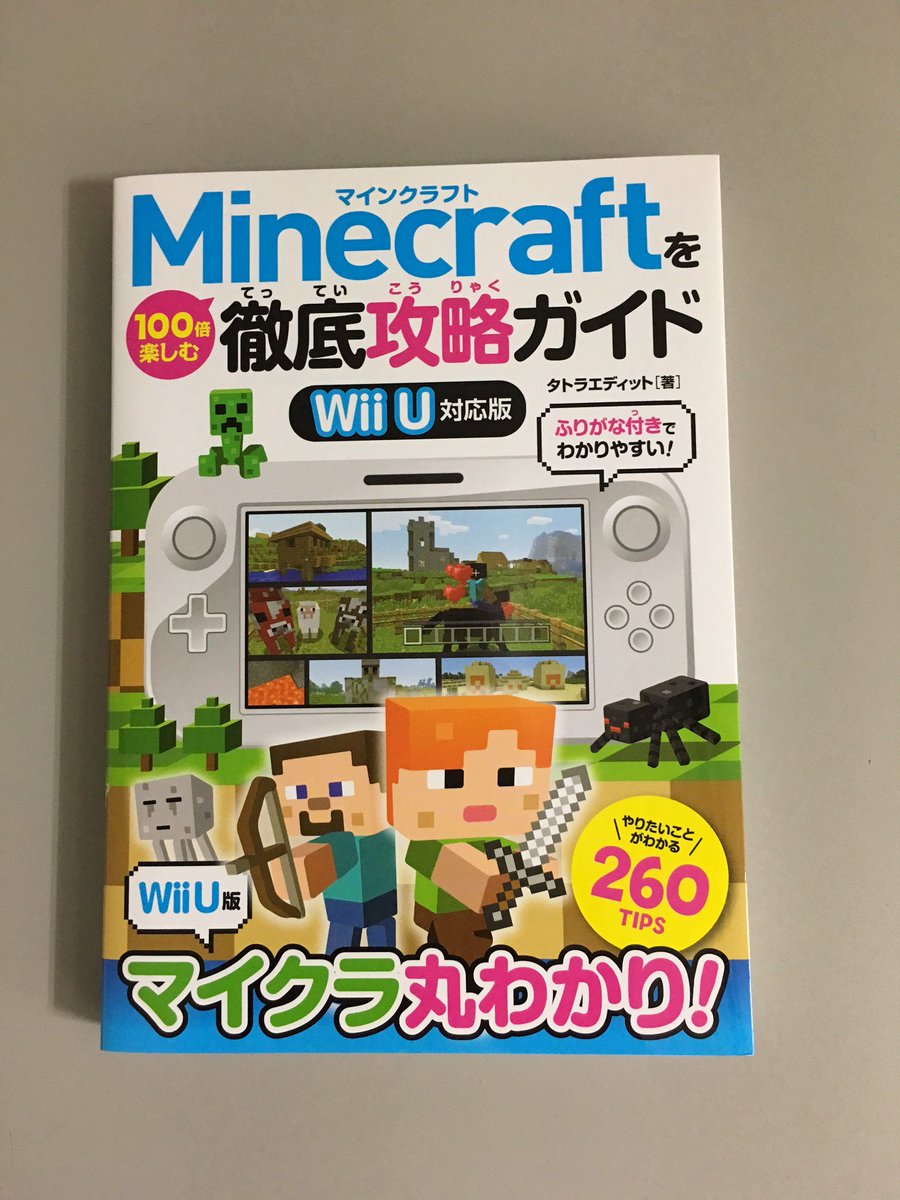 ソーテック社 V Twitter 重版出来 Minecraftを100倍楽しむ徹底攻略ガイド Wii U対応版 の重版が本日入荷いたしました ご注文お待ちしております T Co Adz0bds9y2 重版 タトラエディット Minecraft マイクラ Wiiu T Co Nrt5iv5axl ソーテック社 V Twitter 重版出来 Minecraftを100倍楽しむ徹底攻略ガイド Wii U対応版 の重版が本日入荷いたしました ご注文お待ちしております T Co Adz0bds9y2 重版 タトラエディット Minecraft マイクラ Wiiu T Co Nrt5iv5axl