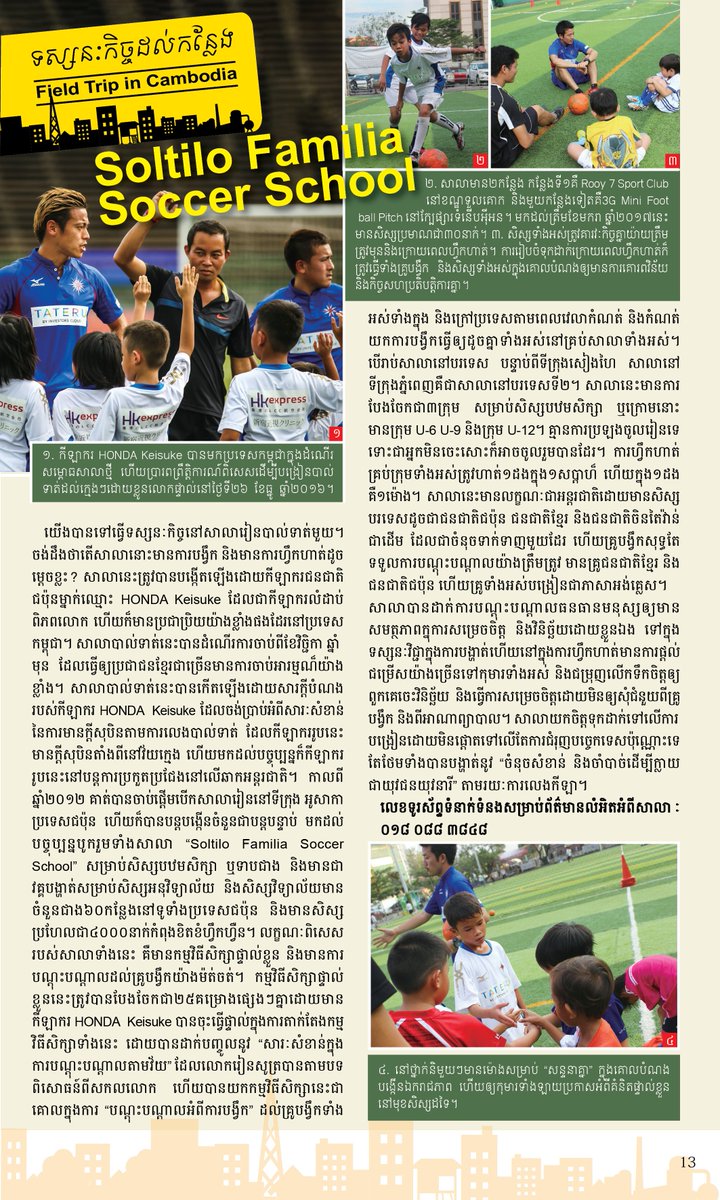 Nyonyum カンボジア情報マガジン على تويتر 先日 日本語 英語版に続きクメール語版でも紹介したソルティーロファミリアサッカースクール 雑誌をスクールの生徒さんに届けてきました 息子が載っている と親御さん大興奮 カンボジア校では将来 サッカー