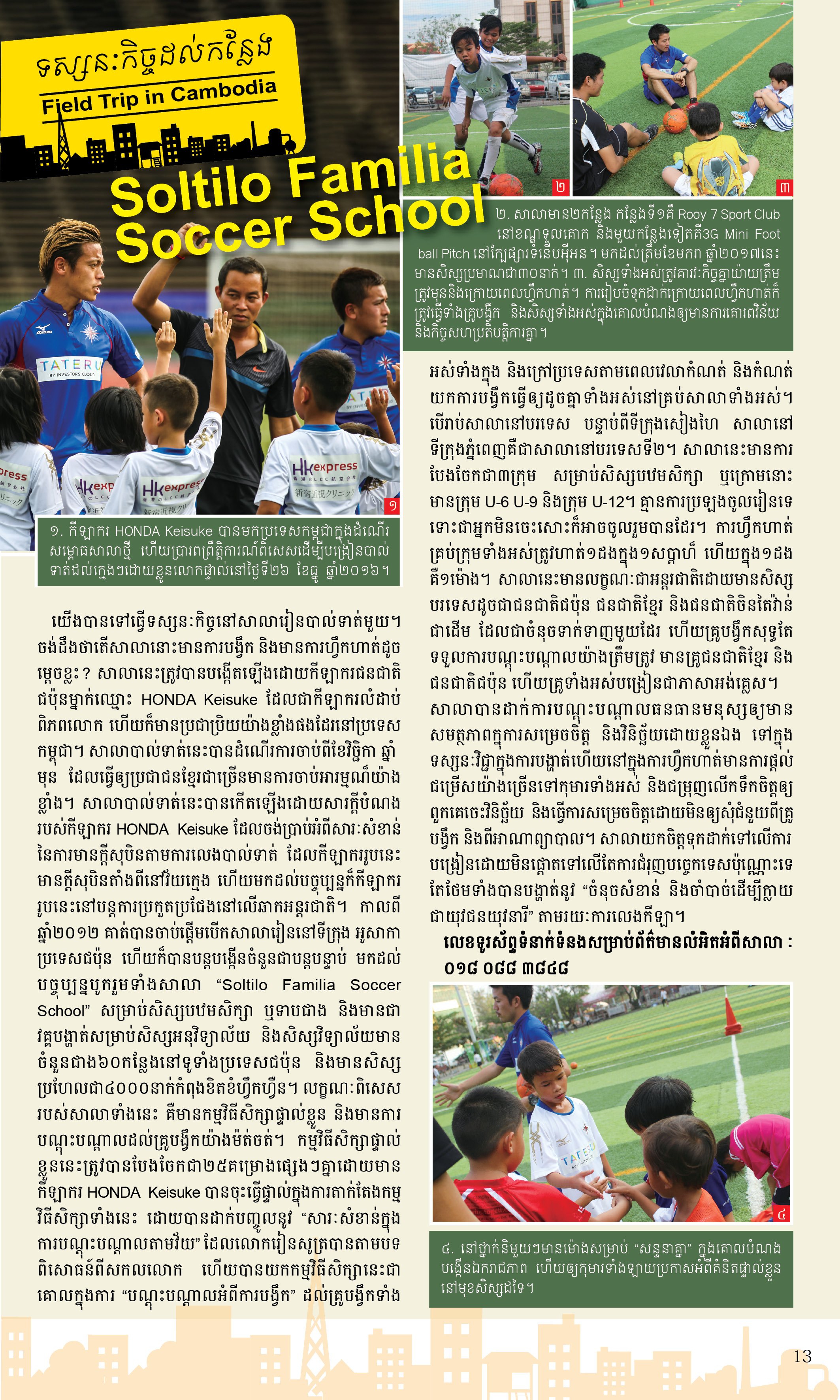 Nyonyum カンボジア情報マガジン 先日 日本語 英語版に続きクメール語版でも紹介したソルティーロファミリア サッカースクール 雑誌をスクールの生徒さんに届けてきました 息子が載っている と親御さん大興奮 カンボジア校では将来 サッカー