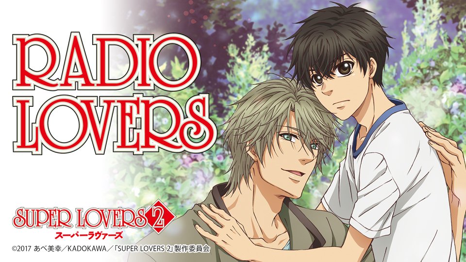 Super Lovers 公式 على تويتر 最終回 第1期 第2期と続いたレディラバもいよいよ最終回 次回 第26回のゲストに清華役の斎賀みつきさん 佐々木郁芳役の村瀬歩さんが登場しますよ お便りお待ちしております T Co 6f4lz0hyxg スパラヴァ