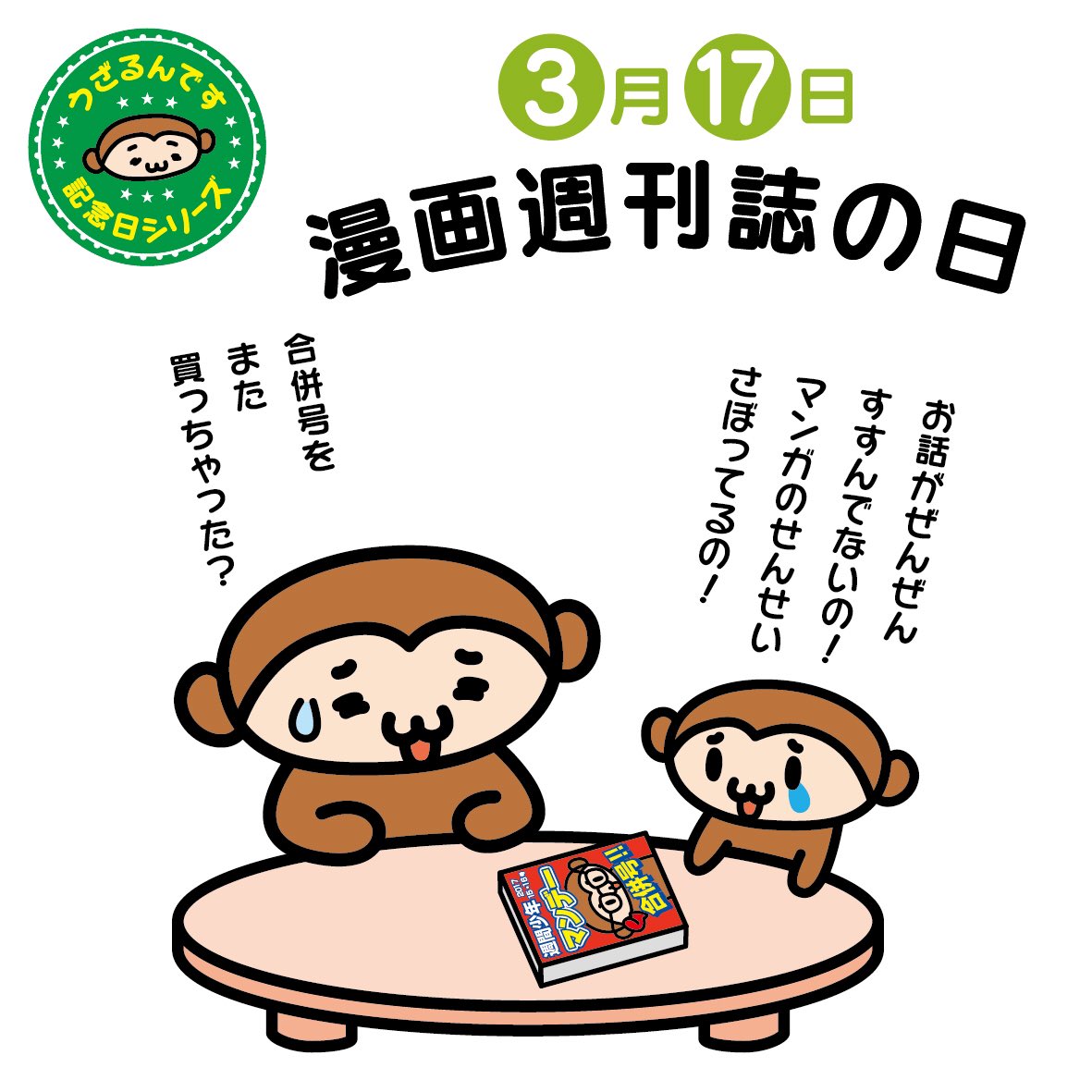 うざるん A Twitter 3月17日は漫画週刊誌の日 1959年のこの日 日本初の少年向け週刊誌 少年マガジン 少年サンデー が発刊されました マガジンは４０円 サンデーは３０円だったんですよ 漫画週刊誌の日 Lineスタンプ 見てね Https T Co