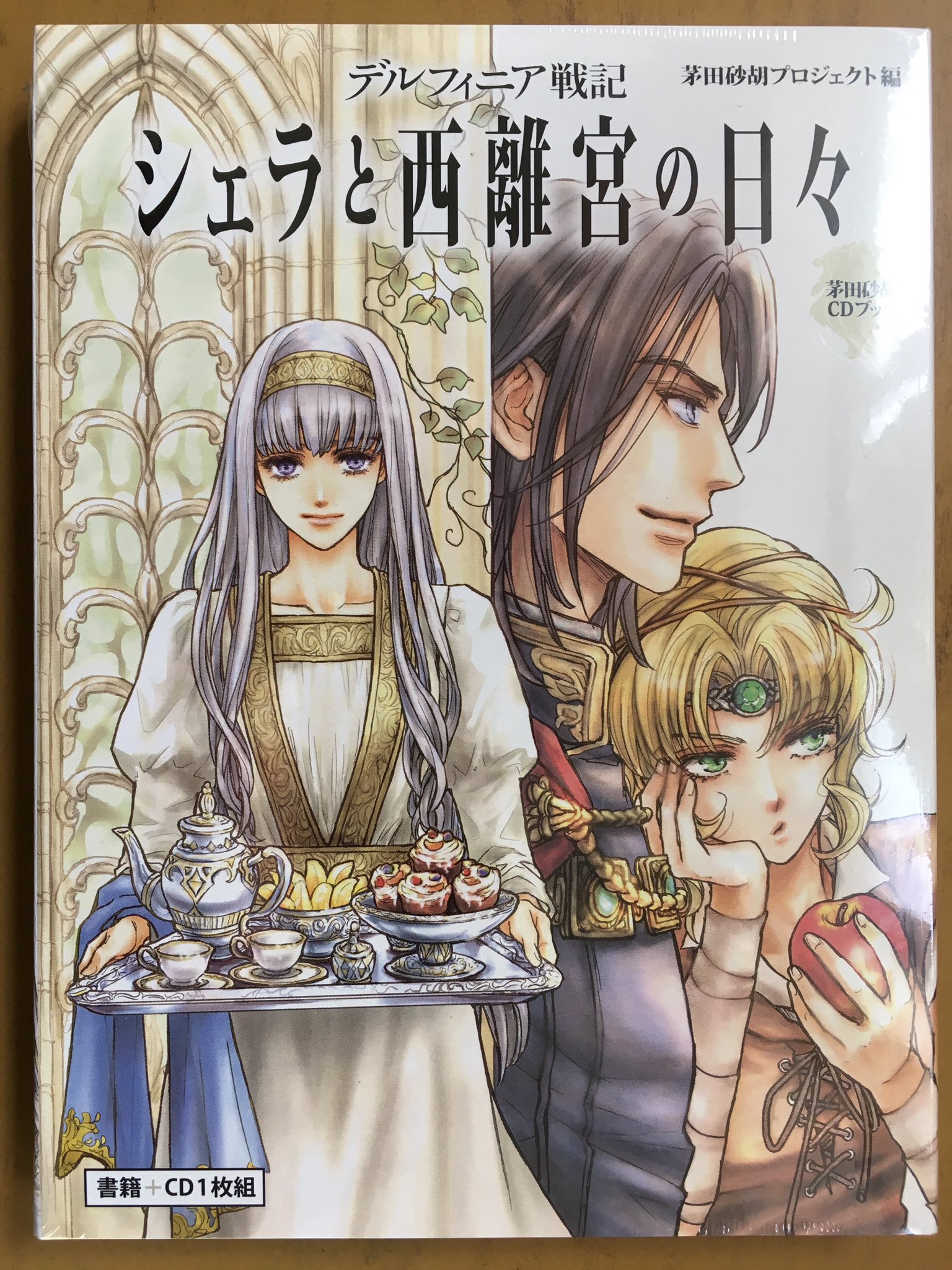 戸田書店沼津店 閉店 A Twitter 中央公論新社最新刊 茅田砂胡cdブック第4弾 デルフィニア戦記 シェラと西離宮の日々 が 発売したよ 原作者自身が手がけた オリジナル脚本で楽しめる ドラマcdとボリュームup版の 書き下ろし小説 描き下ろしイラスト収録の