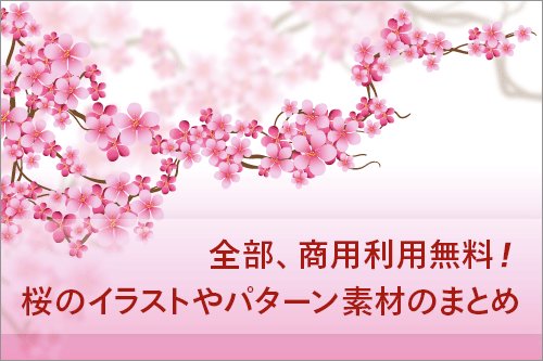 コリス Auf Twitter 商用利用無料 桜や桜の花びらのイラスト