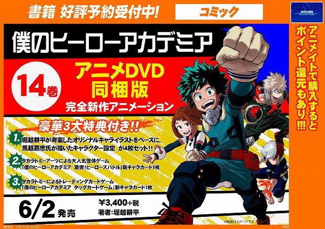 アニメイト奈良 アプリご利用で1pプレゼント Ar Twitter 僕のヒーローアカデミア 13巻 14巻 アニメdvd同梱版コミック 好評予約受付中 13巻は4月4日発売 14巻は6月2日発売 こちらは只今開催中のジャンプフェア対象商品です ご予約内金500円以上入金で