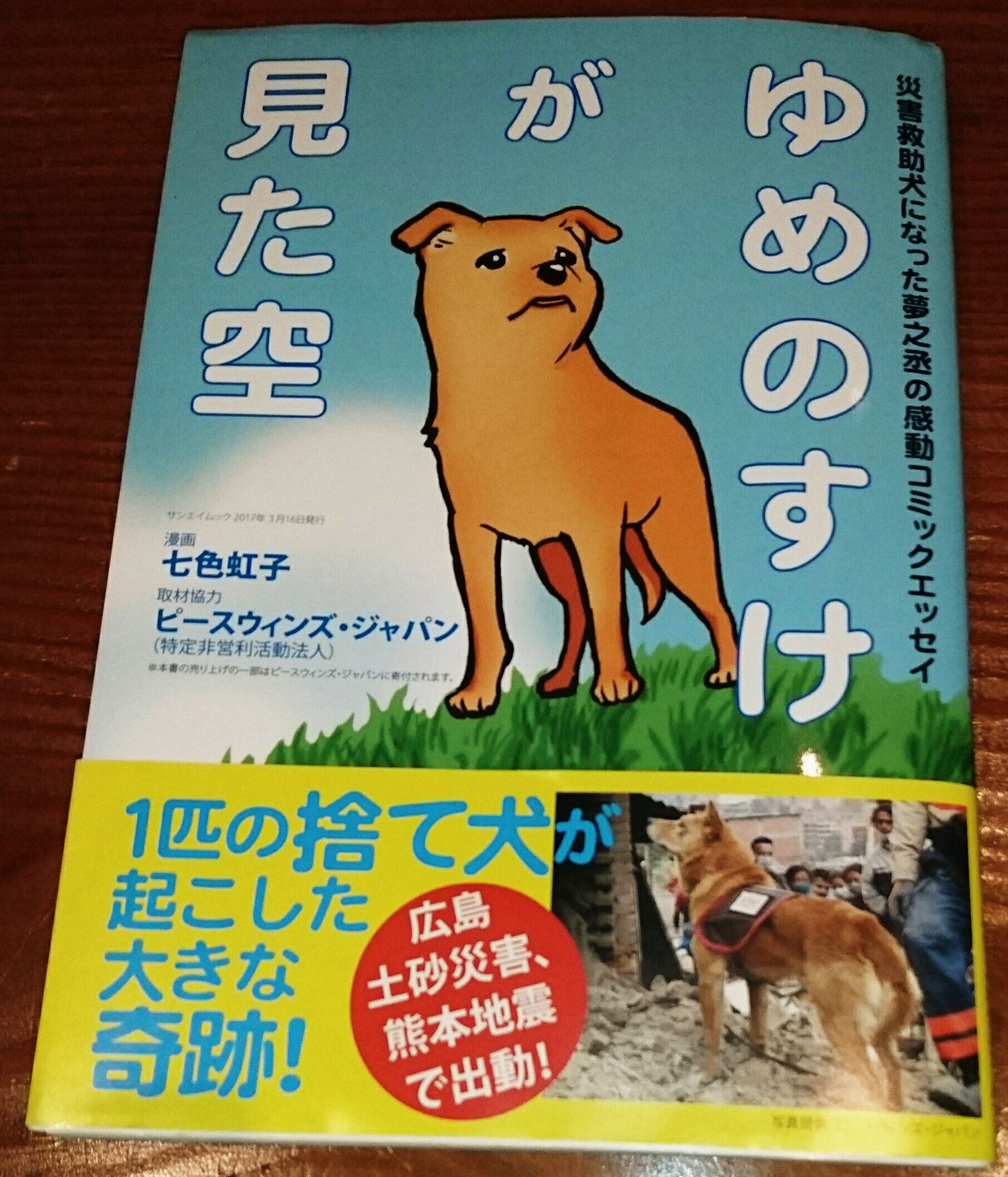 今日は 本を読もう プロジェクト 一匹の捨て犬が災害救助犬になりました 広島や熊本に出動し 様々な活躍をしています 殺処分ゼロを目指す計画 ピースワンコ ジャパンの解説もあるコミックエッセイです ほんよも ゆめのすけが見た空 三栄書房