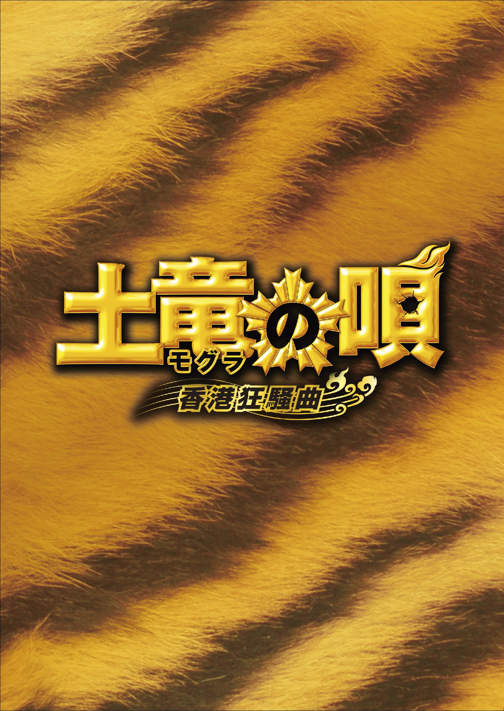 Tweets With Replies By 映画 土竜の唄 Final 公式 Eiga Mogura Twitter