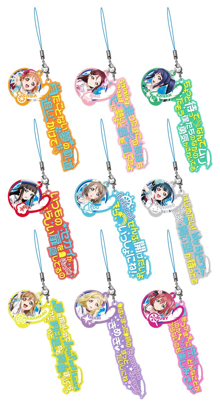 ラブライブ シリーズ公式 一般発売開始 バンダイビジュアルより1stライブで先行販売された商品 ラブライブ サンシャイン 歌詞ストラップ 青空jumping Heart が一般発売開始 ご購入は T Co Hbwzfog2te Lovelive T Co