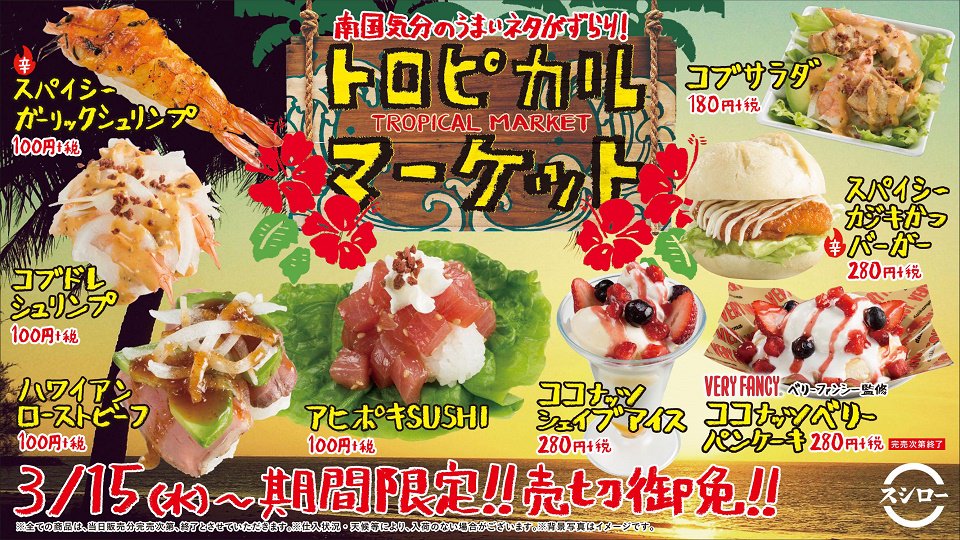 スシロー Auf Twitter 南国の味が大集合 ハワイの味をアレンジしたアヒポキsushi 100円 税 は まさかのホイップをトッピング デザートにはvery Fancy監修のスイーツ第3弾 ココナッツベリーパンケーキ 280円 税 スシロー ハワイ Sushiro 南池袋店では価格が