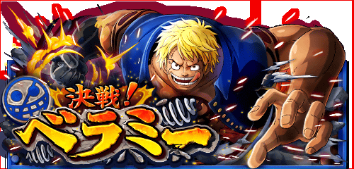 決戦！ベラミー
★3/17(12:00)~3/18(11:59)期間限定★ 
スペシャル島にベラミーが登場！
bnent.jp/optw/　#トレクル