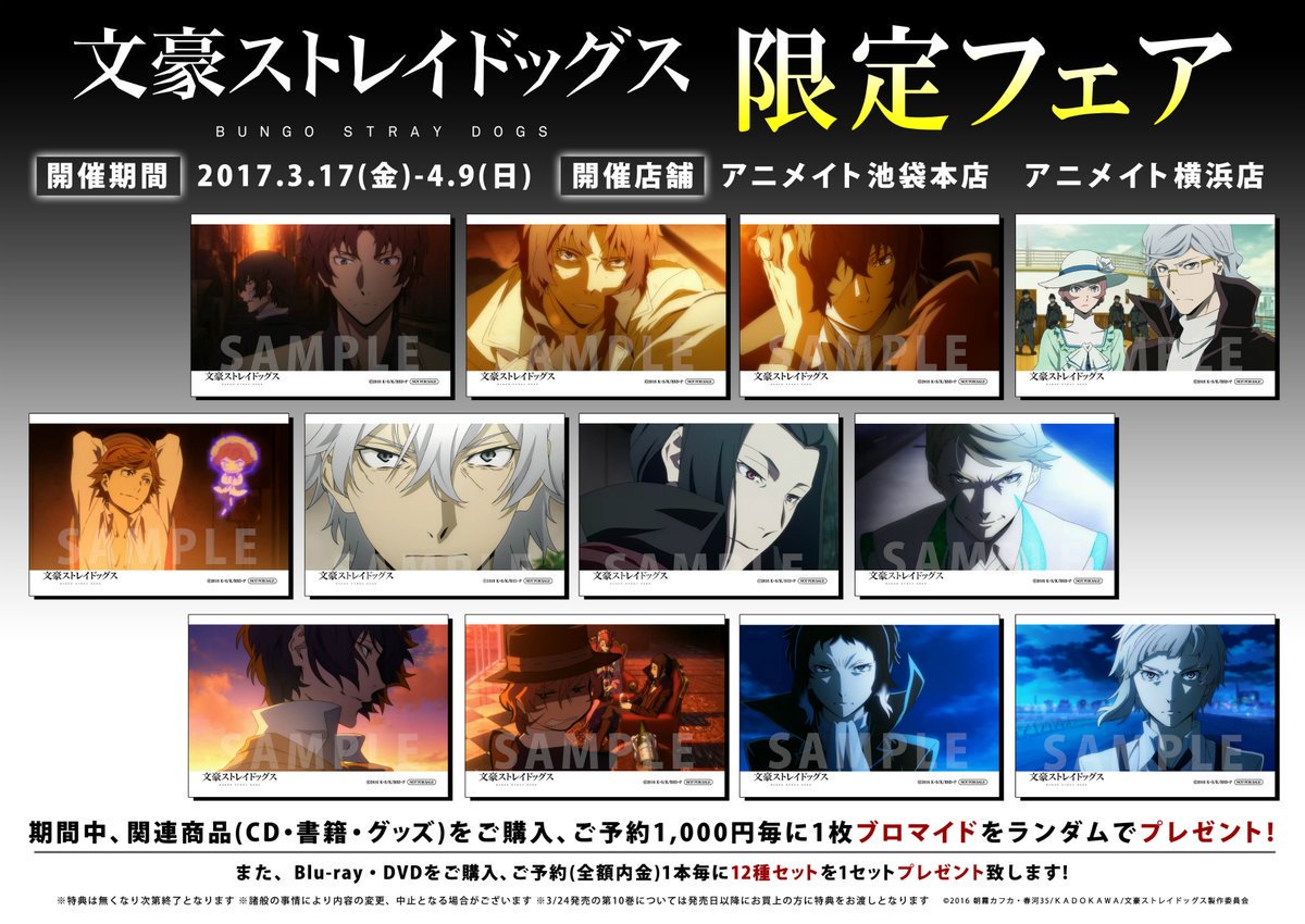 文豪ストレイドッグス アニメイト キャンペーン 特典 ブロマイド 非売品 文豪ストレイドッグス』アニメイトフェア in 2024 | AMNIBUS