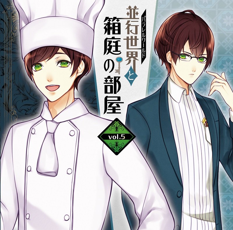 KanonONLINESHOP's tweet photo. [共通]【5/31発売:本日予約開始！】「並行世界と箱庭の部屋」vol.5（CV:KENN）叶音公式特典はシチュエーション（パラレルパートキャラ）＋キャストフリートーク！https://t.co/xJJ0z2cWjG https://t.co/0Od46SMXsn