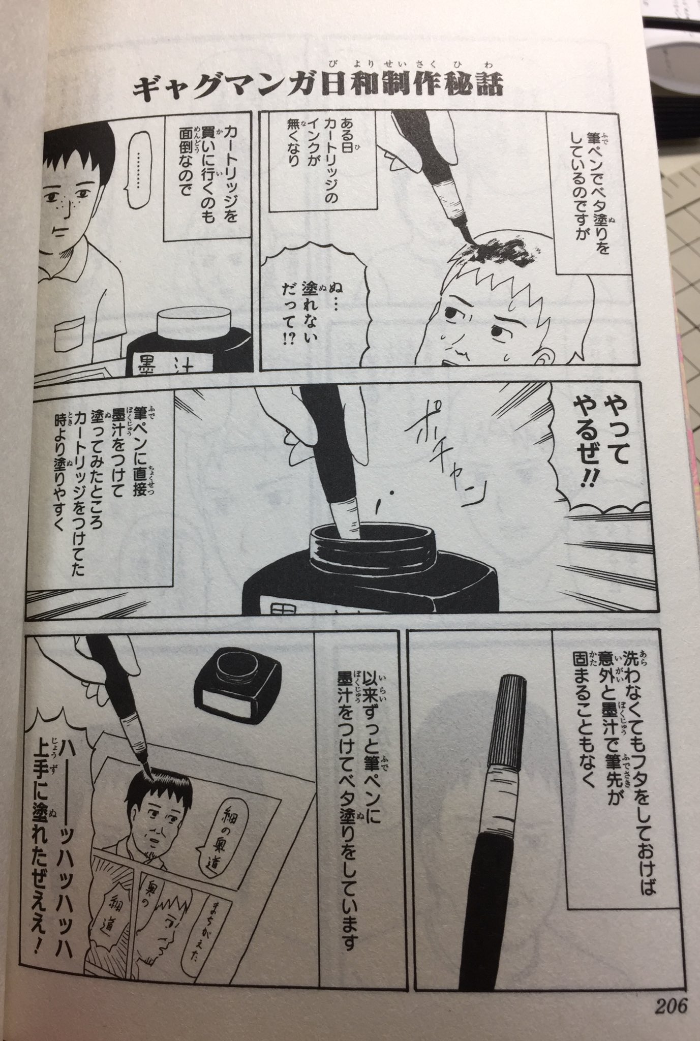 けしごむ そういえば ギャグマンガ日和の13巻に書いてあった 古くてインクが出ない筆ペンに直接墨汁つけてみる を試してみたら効果絶大だった 筆ペンってこんなに塗りやすくなるのか と感動したのでみなさんも死んでる筆ペンをお持ちの際は是非お