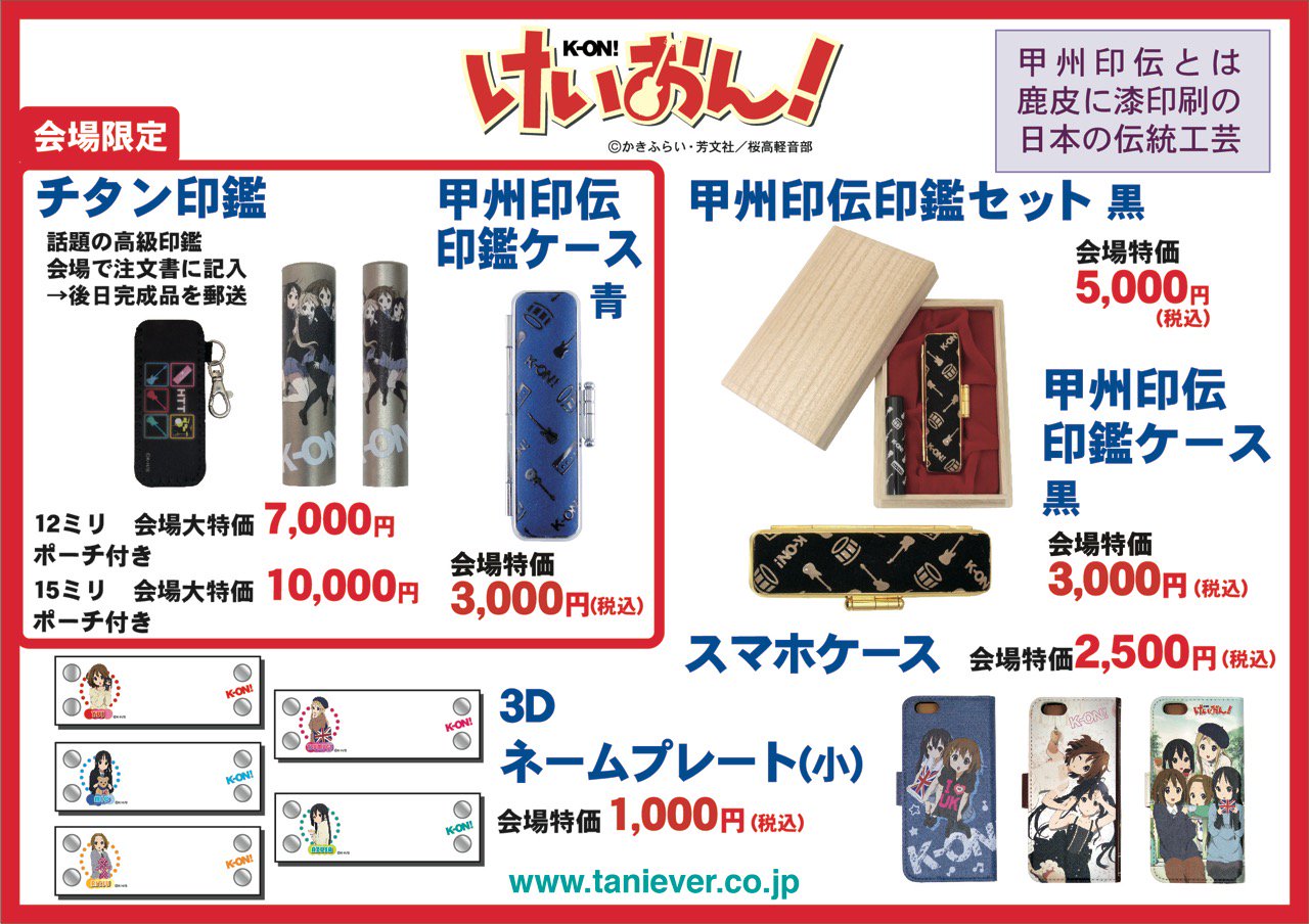 谷川商事株式会社 公式 A66アニメジャパン情報 けいおん 東3ホール入ってすぐのa66谷川商事ブースの上部に掲示するポップになります 今回のけいおん 商品は会場限定商品があったり 会場特別価格があったりします ぜひお立ち寄り下さい けい 谷川商事株式会社 公式 A66アニメジャパン情報 けいおん 東3ホール入ってすぐのa66谷川商事ブースの上部に掲示するポップになります 今回のけいおん 商品は会場限定商品があったり 会場特別価格があったりします ぜひお立ち寄り下さい けい