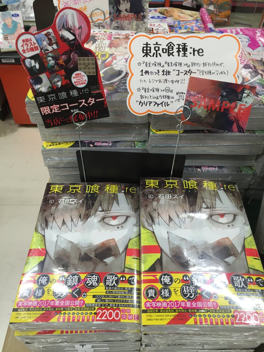 とらのあな秋葉原店a メディア担当 4f新刊 石田スイ先生の新刊 東京喰種トーキョーグール Re 10 が発売 とらのあな特典 クリアファイル レジにてお渡し中です 実写映画化記念コースターは新刊 既刊問わず 1冊につき1枚お渡ししております とらのあな秋葉原店a メディア担当 4f新刊 石田スイ先生の新刊 東京喰種トーキョーグール Re 10 が発売 とらのあな特典 クリアファイル レジにてお渡し中です 実写映画化記念コースターは新刊 既刊問わず 1冊につき1枚お渡ししております