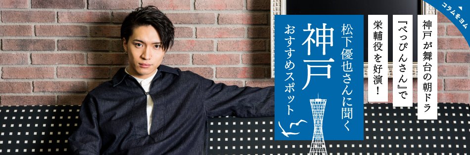 mapple_twi's tweet photo. 【松下優也さんの直筆サイン入りポラ＆『まっぷる神戸’17-18』を2名様にプレゼント！】
「地図とガイドブックの昭文社（@mapple_twi）」をフォローして、コラム下部のボタンからご応募ください(^o^)/
コチラ⇒ https://t.co/O9uNTQ2oBp #栄輔 https://t.co/f2htvAysmn