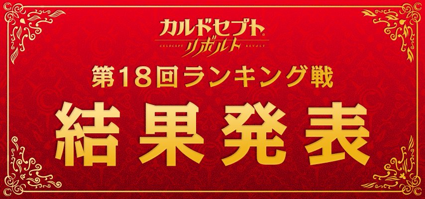 3DS_Culdcept's tweet photo. [ランキング]カルドセプト リボルト第18回ランキング戦の結果が発表されました。
スペシャルサイトでご覧いただけます。 https://t.co/blzdwGoT09 https://t.co/OfnOTfM5Wt