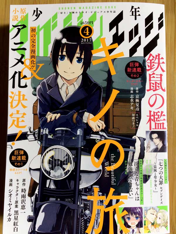 【マガジンエッジ4月号・七つの大罪セブンデイズ 盗賊と聖少女】
今日17日発売のキノが表紙のマガジンエッジ4月号にバンとエレインのスピンオフ漫画の第3話が載っています。センターカラー!ありがとうございます!丁度真ん中辺にあるので探して読んで頂けたら嬉しいです。宜しくお願いします! 