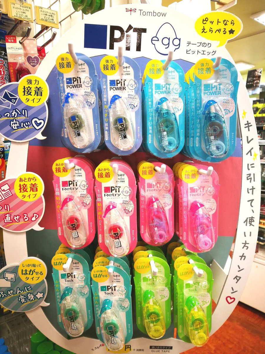 文具のかわしま 横須賀 No Twitter 2階売り場では トンボより テープのりピットエッグを取り扱っております 一塗りで封筒をガッチリ接着 ピットパワーエッグ や 貼り直しok ピットリトライエッグ ふせんに変身 ピットタックエッグ がございます テープのり 文具のかわしま 横須賀 No Twitter 2階売り場では トンボより テープのりピットエッグを取り扱っております 一塗りで封筒をガッチリ接着 ピットパワーエッグ や 貼り直しok ピットリトライエッグ ふせんに変身 ピットタックエッグ がございます テープのり