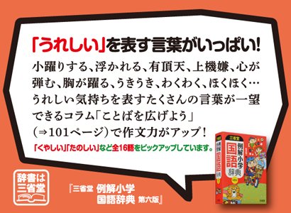 三省堂辞書出版部 お知らせ 17年春のpopをご紹介 本日は 小学生にとってのわかりやすさ 使いやすさを追求 三省堂 例解小学国語辞典 第六版 うれしい を表す言葉がいっぱい 作文力がアップ この辞典については T Co