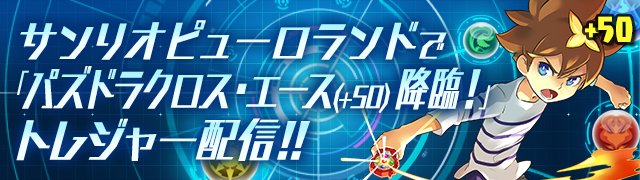 Pad Sexy パズル ドラゴンズ公式 Tvアニメ パズドラクロス とサンリオピューロランドのコラボイベントの開催が決定 サンリオピューロランドで パズドラクロス エース 50 降臨 トレジャーが配信されます パズドラレーダー パズドラクロス
