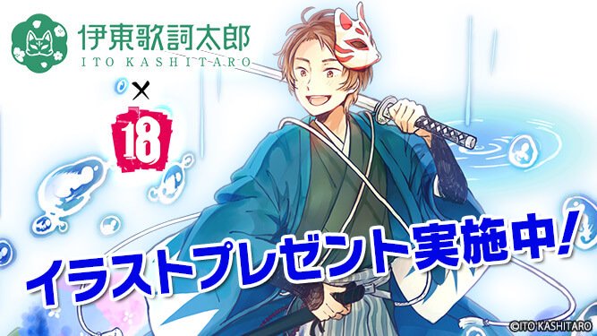 伊東歌詞太郎イラストプレゼント2