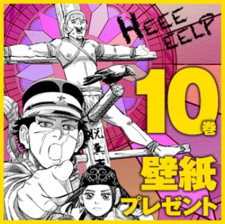 ゴールデンカムイ 公式 No Twitter 10巻発売に即して 公式サイトにて特製壁紙を配布中です T Co Gvvexnqzlq そして今回は大台突入記念 杉元 アシ リ パ 白石のtwitterアイコン100種類もプレゼント T Co K3keptzlkr ぜひご活用くださいー