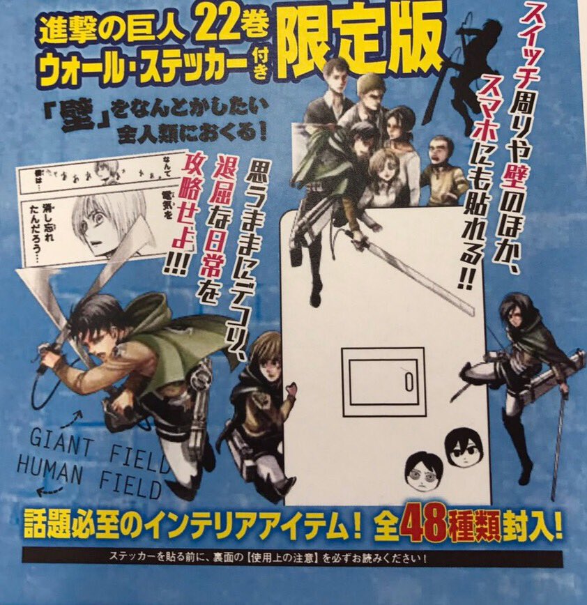 進撃の巨人 担当編集者バック 進撃の巨人 22巻は4月7日 金 発売です 全48種類 のウォールステッカー付き限定版 税別1000円 も同時発売 壁はもちろん スマホにも貼れますし スイッチステッカーとしても使えますよー 一部をご紹介 画像暗くて