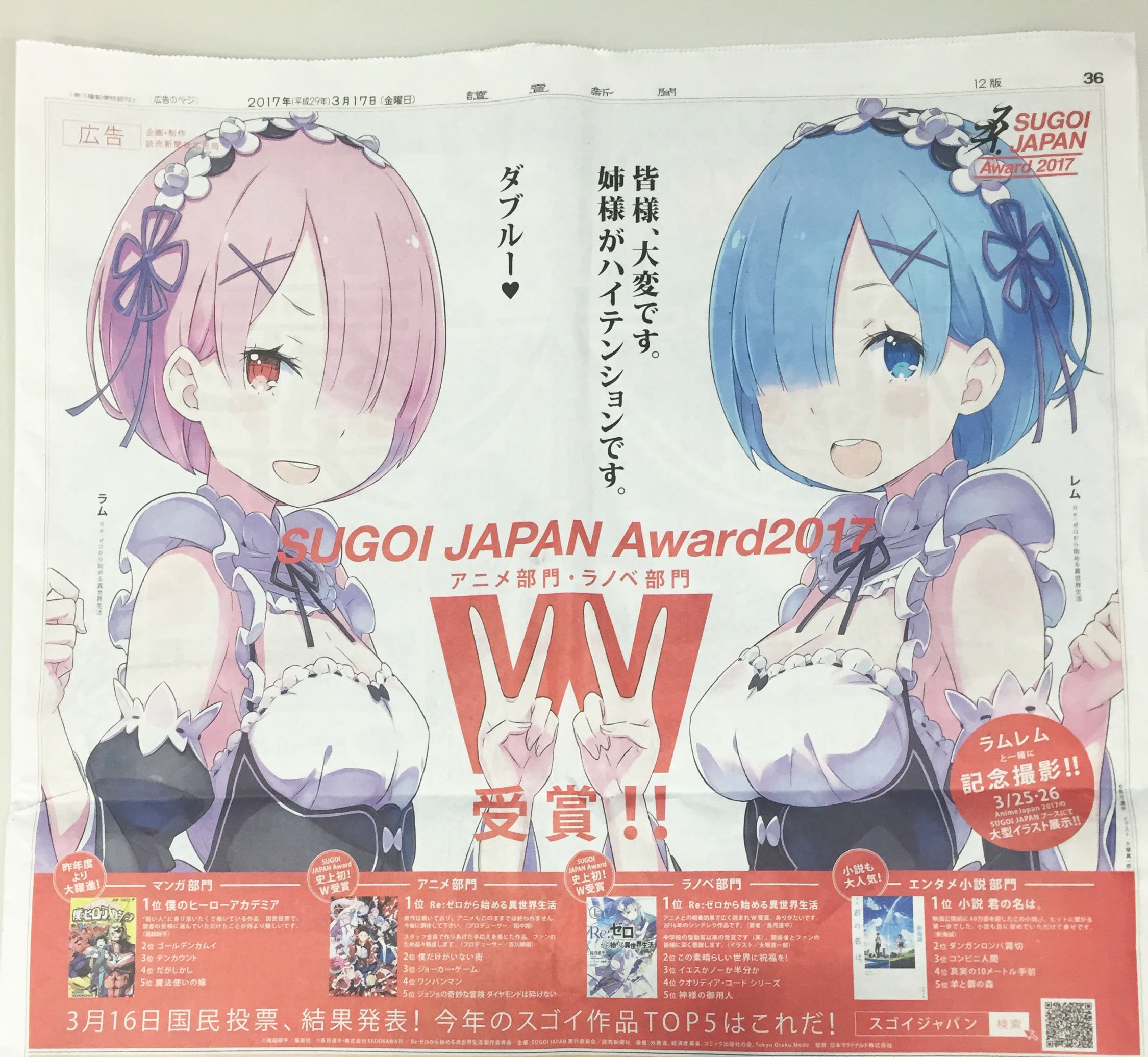 Re ゼロから始める異世界生活 公式 本日17日 読売新聞朝刊 に ｒｅ ゼロから始める異世界生活 からレム ラムが登場 Sugoi Japan アニメ部門 ラノベ部門のw受賞を喜ぶ 珍しいラムが一面ですよ これは永久保存版 T Co dkkuvioz