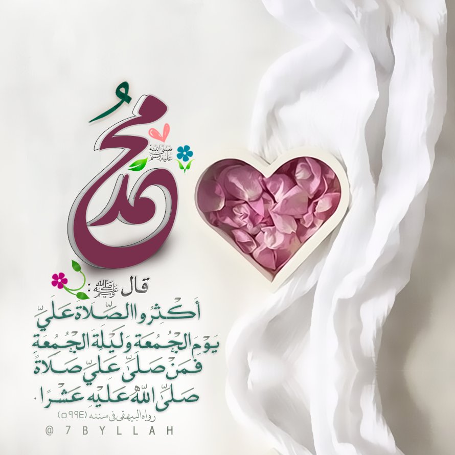 ا لل ه م ص ل و س لم ع ل ى ن ـب ـي نا م ح م د I Love You Status Jumma Mubarak Images Peace Be Upon Him