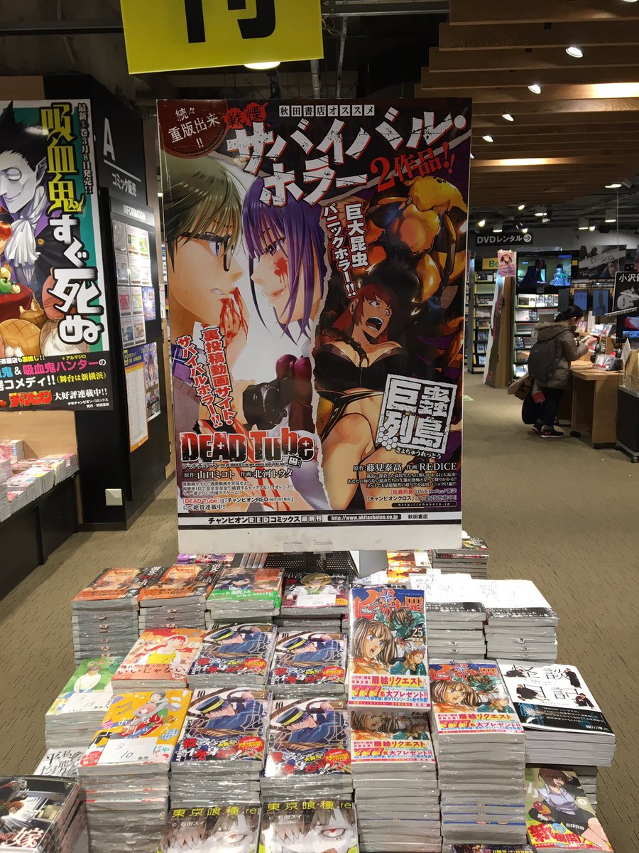栗俣力也a K A仕掛け番長 Pa Twitter 本日 デッドチューブ 巨蟲列島最新刊発売ー 栗俣力也a K A仕掛け番長 Pa Twitter 本日 デッドチューブ 巨蟲列島最新刊発売ー