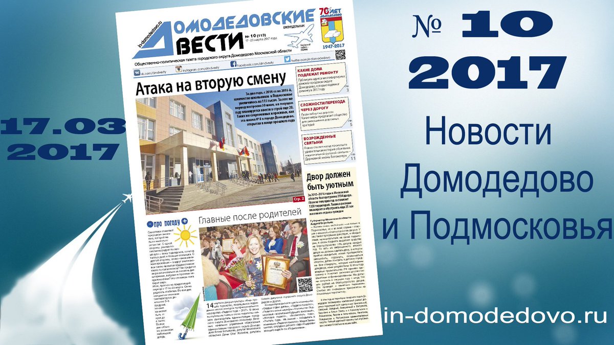 dmd_public's tweet image. Домодедовцы ждут свежий номер газеты Домодедовские вести
in-domodedovo.ru/novosti/glavna…
#домодедово #домодедовскиевести #новостидомодедово