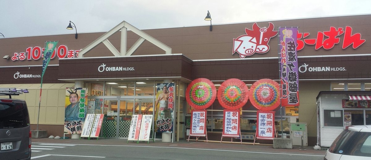 矢作 隆 Pr活動 むらやまよろずばなし على تويتر おーばん村山店 現在改装工事中で休店中 18日午前9時にリニューアルオープン予定です おーばん リニューアルオープン やは1703