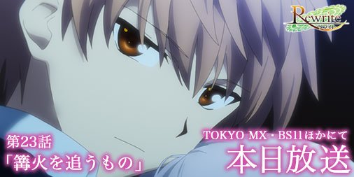Tvアニメ Rewrite あと30分 Tvアニメ Rewrite 第23話 篝火を追うもの は本日23時30分よりtokyo Mx Bs11ほかにて放送開始です お見逃しなく T Co Ok44ndugba Rewrite Tv T Co Kmbgngvily
