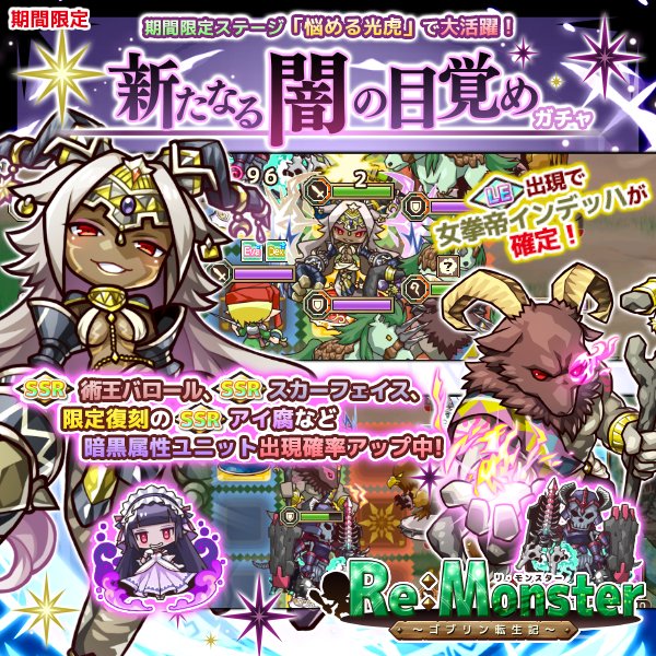 リ モンスター アプリ公式 En Twitter 新たなる闇の目覚めガチャ が開催中 Le 出現で女拳帝インデッハが確定 さらに期間限定登場 Ssr 術王バロール 新登場 Ssr スカーフェイスなど暗黒属性攻撃を持つユニットの出現確率が大幅アップ ぜひ 仲間に加えて