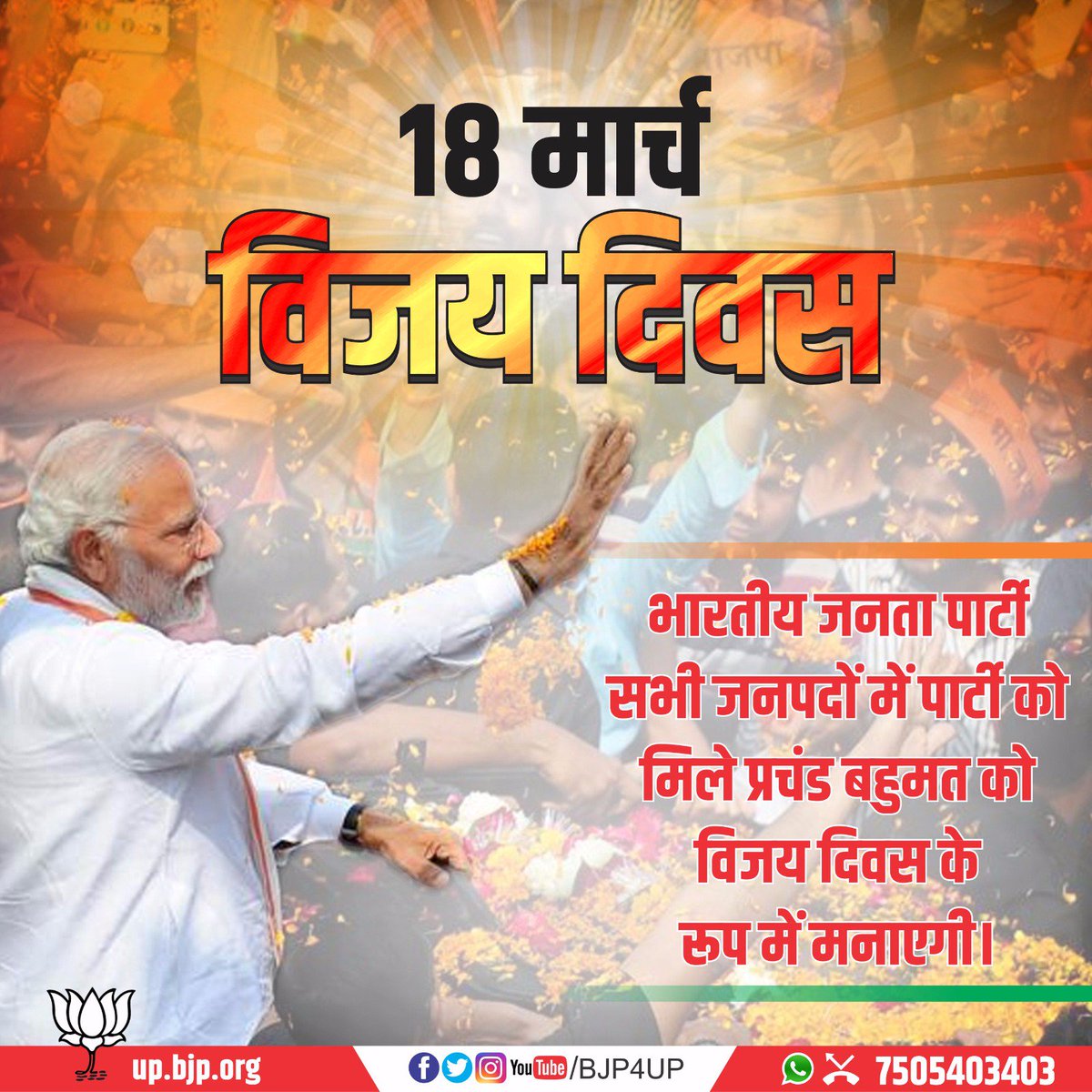 BJP4UP's tweet image. 18 मार्च विजय दिवस #VijayDiWas
भारतीय जनता पार्टी सभी जनपदों में पार्टी को मिले प्रचंड बहुमत को विजय दिवस के रूप में मानएगी।