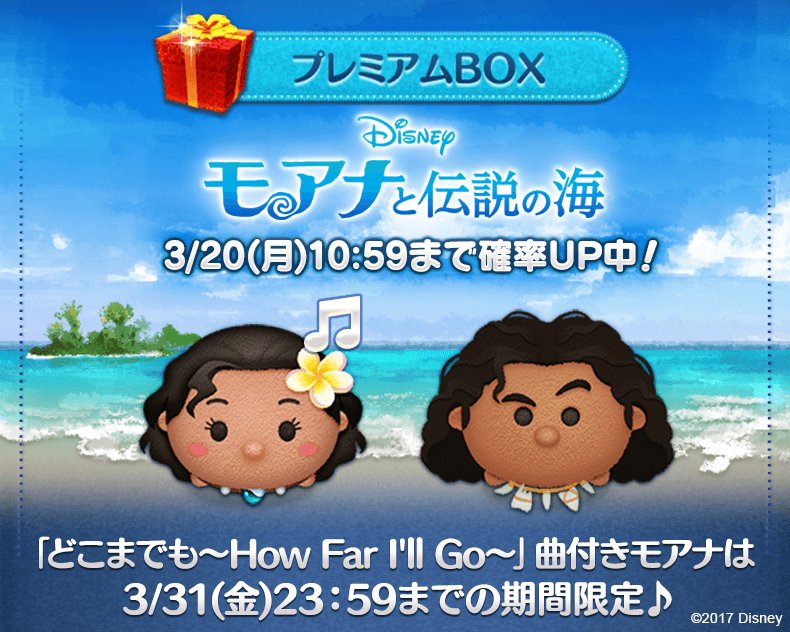 Line ディズニー ツムツム公式 Twitterren ディズニー映画最新作 モアナと伝説の海 より モアナ と マウイ のツムが登場 なんと モアナ のツムは曲付き 今なら3 月 10 59まで確率up中 この機会にぜひgetしよう 今すぐチェック T Co Line ディズニー ツムツム公式 Twitterren ディズニー映画最新作 モアナと伝説の海 より モアナ と マウイ のツムが登場 なんと モアナ のツムは曲付き 今なら3 月 10 59まで確率up中 この機会にぜひgetしよう 今すぐチェック T Co