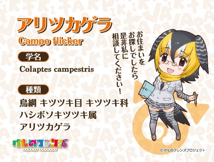 「けものフレンズ」第１０話のご視聴ありがとうございました！今回はタイリクオオカミ、アミメキリン、アリツカゲラにご出演いただきました。公式サイトの「けもフレ図鑑」もあわせてご覧ください♪ #けものフレンズ
kemono-friends.jp/zoo/