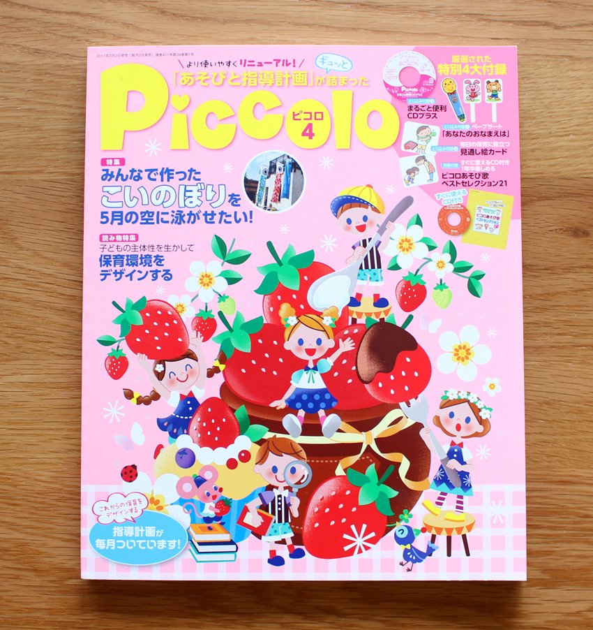 しまこ イラストレーター 学研教育みらい樣から ピコロ4月号 が発売されました 表紙は苺パーティー 背景は特色のピンクで鮮やかに印刷していただきました 一年間頑張りますので保育関係の皆様 どうぞよろしくお願い致します ピコロ Piccolo