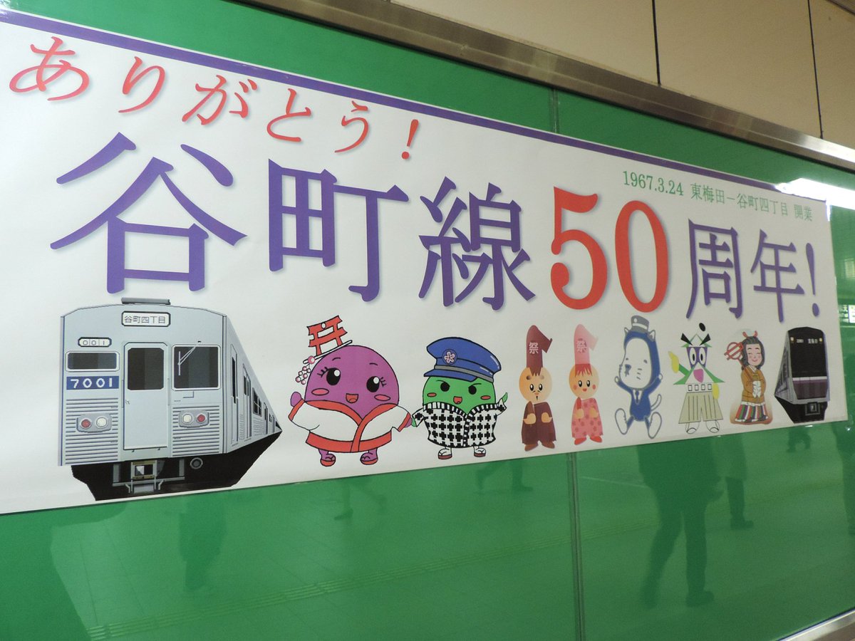 にゃんばろう 非公式 Sur Twitter 東梅田駅に ありがとう 谷町線50周年 の展示 谷町線のキャラクター達と一緒に にゃんばろう もお祝いしています 50周年記念イベントあったらいいな