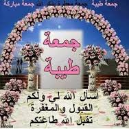 جمعة طيبة مباركة عليكم ورحمة ألله وبركاتة وصلى ألله على محمد وآله الطيبين الطاهرين الهداة المهديين الى الصراط القويم وفاز من أتبعهم ونجى