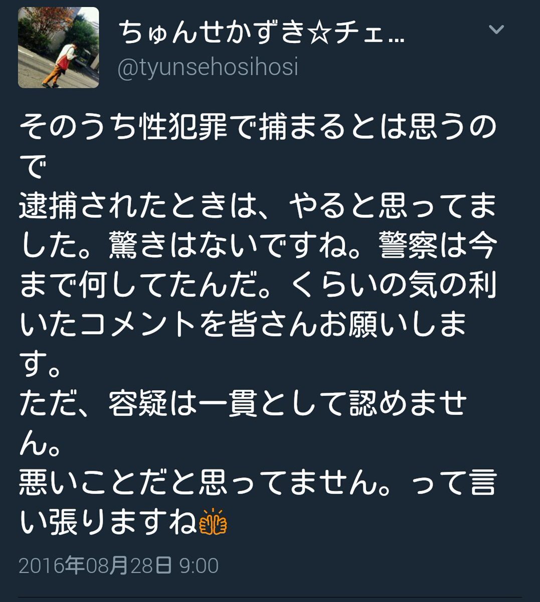多田野暇人 Twitterissa ちゅんせかずきこと森川和城は過去に性犯罪で逮捕されても容疑を一貫として認めないとツイートしたが 実際に逮捕されたら容疑を認めました