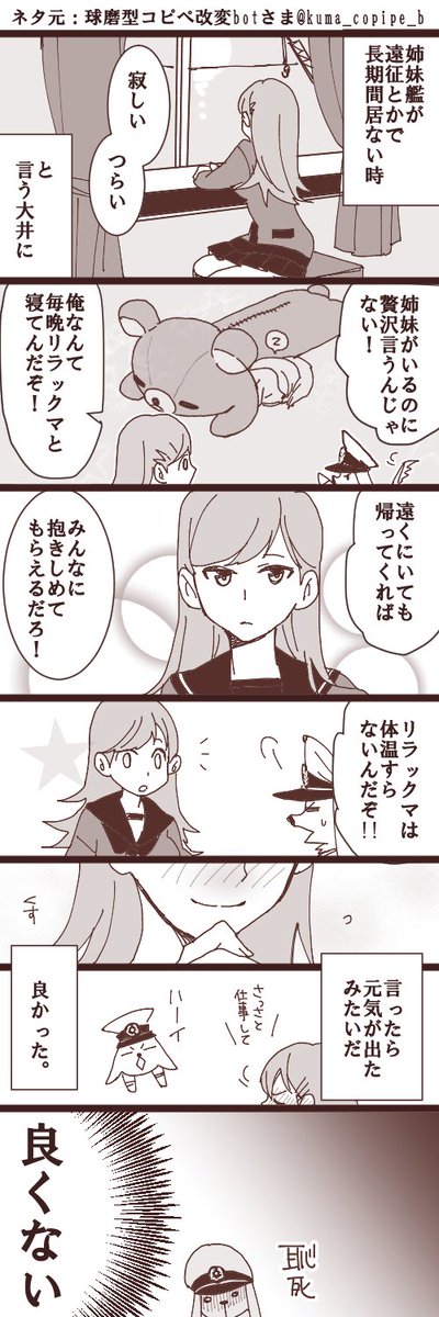ここんちの提督リラックマ好きだよね大破【球磨型コピペ改変bot様より】https://t.co/ZP6nAmWjCm 
