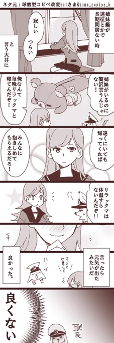 ここんちの提督リラックマ好きだよね大破【球磨型コピペ改変bot様より】https://t.co/ZP6nAmWjCm 