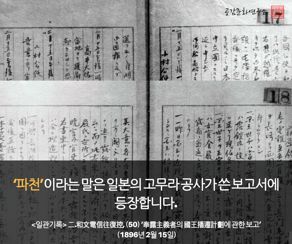 ECI201609's tweet photo. 일제와 조선의 친일 지식인들은 왜 항일투쟁의 전략적 포석인 고종의 정치적 "망명(asylum)"을 "파천"이라 불렀을까요? #아관파천 #아관망명 https://t.co/LFIotLPmJa