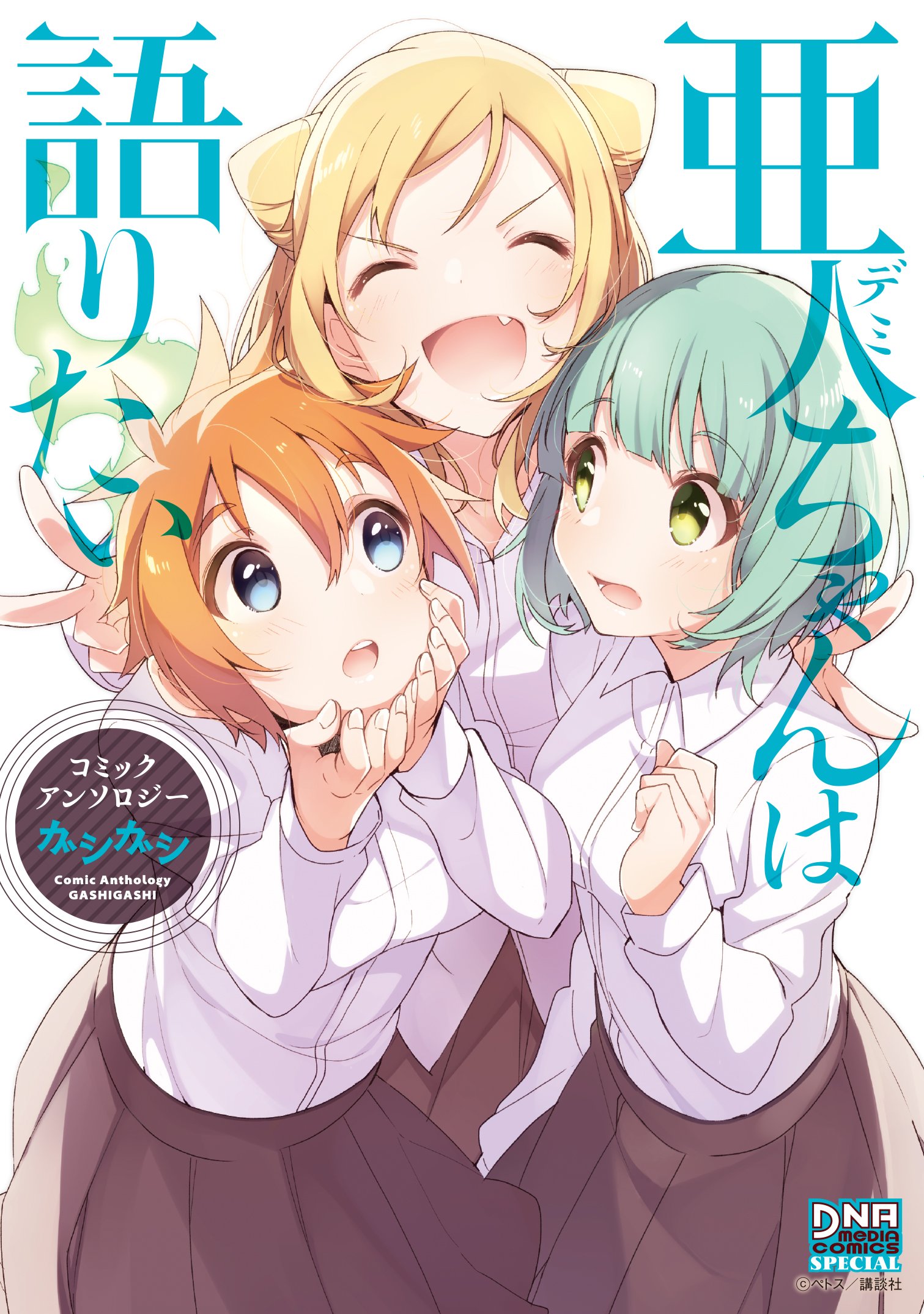تويتر Dnaメディアコミックス على تويتر 最新刊発売日 1 2 亜人ちゃんは語りたい コミックアンソロジー ガシガシ 本日発売 思いっきりかわいくて ガシガシ しちゃいたくなる亜人ちゃん大集合 カバーイラストはu35先生です T Co Y1fusnl3gw