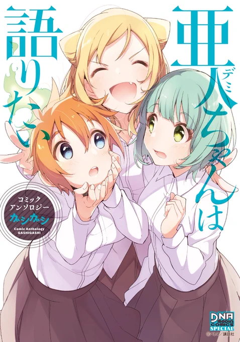 【最新刊発売日】(1/2)『亜人ちゃんは語りたい コミックアンソロジー ガシガシ』本日発売!思いっきりかわいくて"ガシガシ"しちゃいたくなる亜人ちゃん大集合!カバーイラストはU35先生です! #亜人ちゃん 