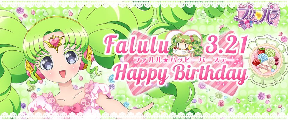 アニメ キラッとプリ チャン 公式アカウント プリパラバースデーのお知らせ 3月21日はファルルのお誕生日 バースデーを記念して特別な商品をプリパラショップ原宿店とwebショップで限定販売いたします おたのしみにー T Co Rpgtxp72bk